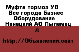 Муфта-тормоз УВ-31. - Все города Бизнес » Оборудование   . Ненецкий АО,Пылемец д.